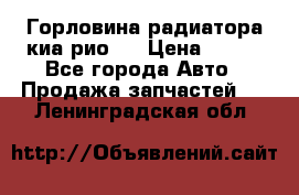 Горловина радиатора киа рио 3 › Цена ­ 500 - Все города Авто » Продажа запчастей   . Ленинградская обл.